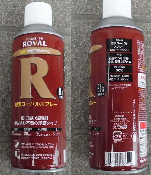 ＲＯＶＡＬ（ローバル） 亜鉛めっき塗料 取り扱い開始 - ＪＥ３ＹＵＩ